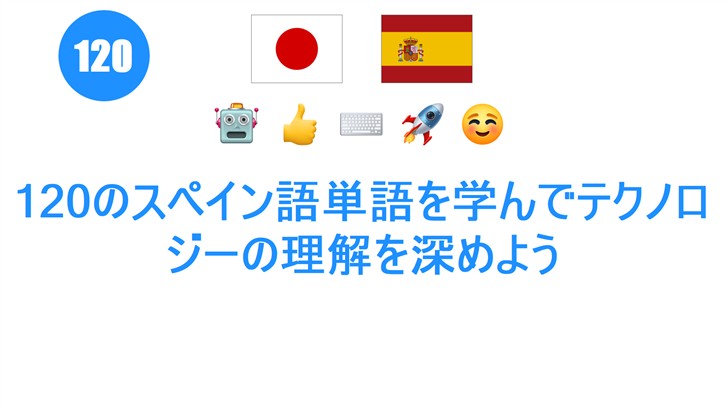 120のスペイン語単語を学んでテクノロジーの理解を深めよう